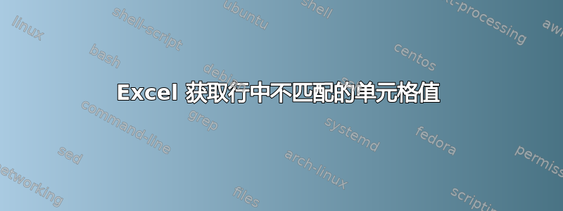 Excel 获取行中不匹配的单元格值