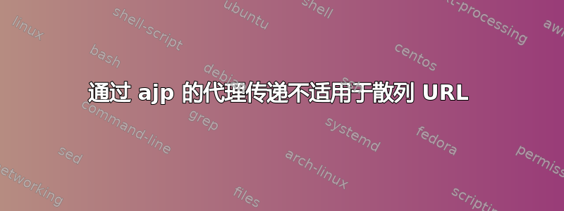 通过 ajp 的代理传递不适用于散列 URL