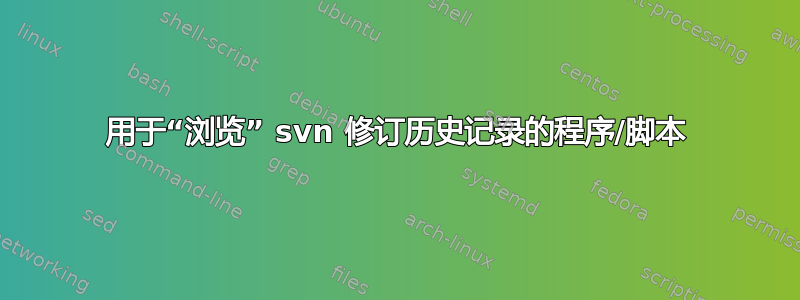 用于“浏览” svn 修订历史记录的程序/脚本