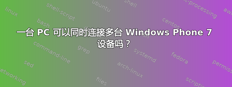 一台 PC 可以同时连接多台 Windows Phone 7 设备吗？