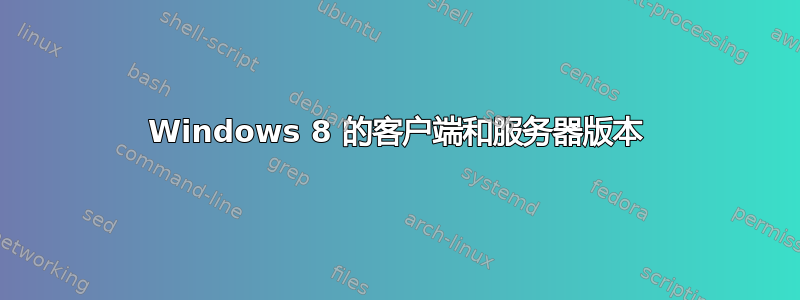 Windows 8 的客户端和服务器版本