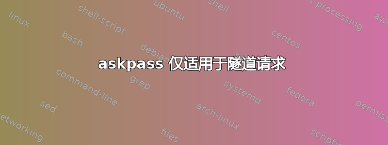 askpass 仅适用于隧道请求