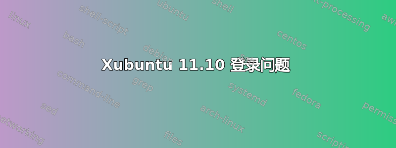 Xubuntu 11.10 登录问题