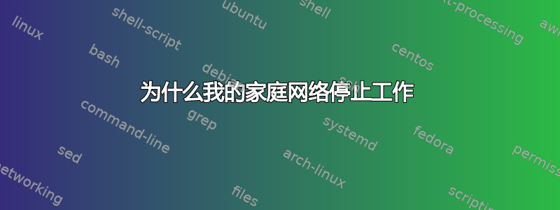 为什么我的家庭网络停止工作