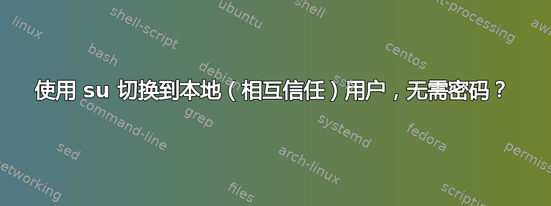 使用 su 切换到本地（相互信任）用户，无需密码？