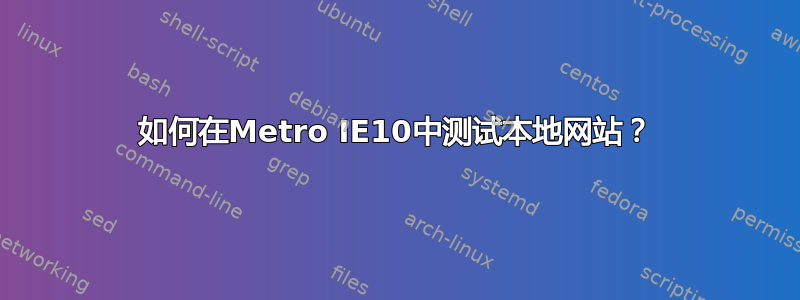 如何在Metro IE10中测试本地网站？