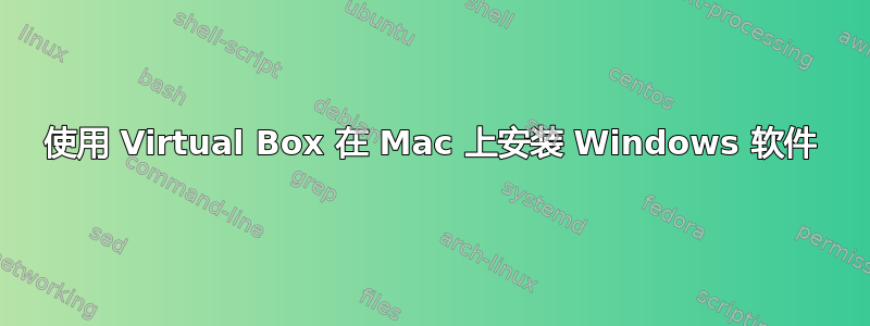 使用 Virtual Box 在 Mac 上安装 Windows 软件