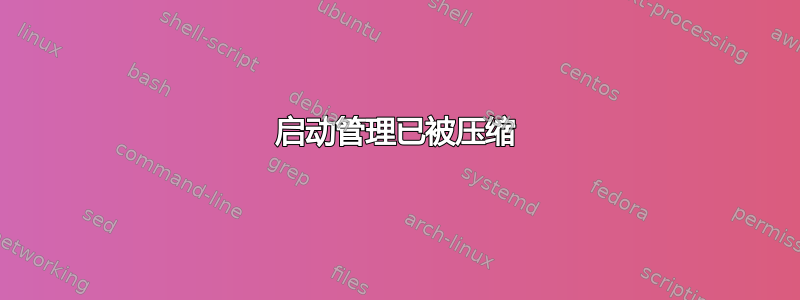 启动管理已被压缩