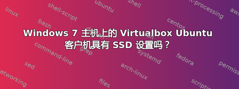 Windows 7 主机上的 Virtualbox Ubuntu 客户机具有 SSD 设置吗？