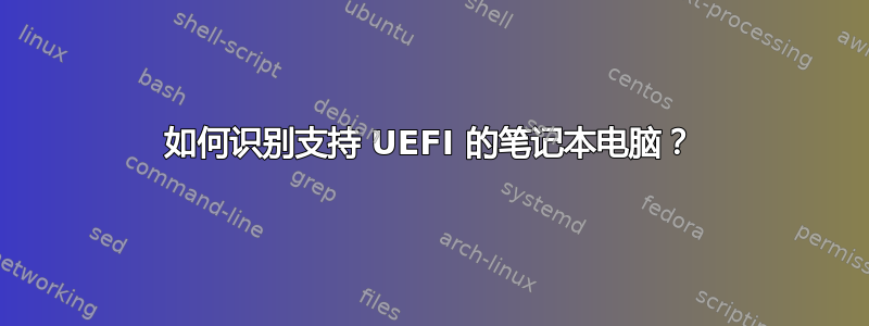 如何识别支持 ​​UEFI 的笔记本电脑？