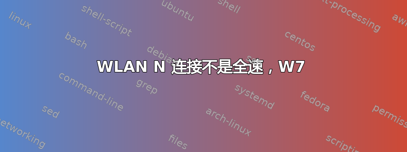 WLAN N 连接不是全速，W7