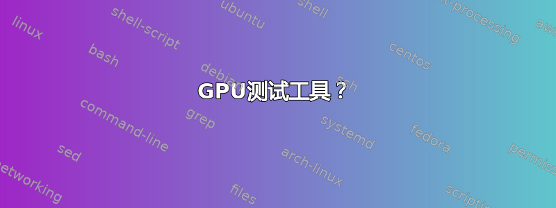 GPU测试工具？