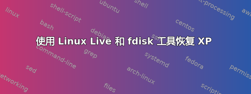 使用 Linux Live 和 fdisk 工具恢复 XP