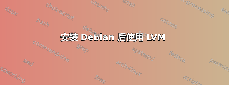 安装 Debian 后使用 LVM