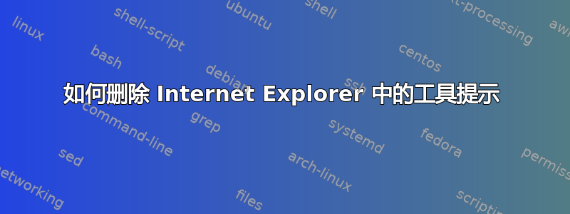 如何删除 Internet Explorer 中的工具提示