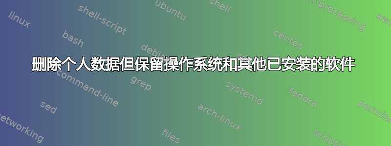 删除个人数据但保留操作系统和其他已安装的软件