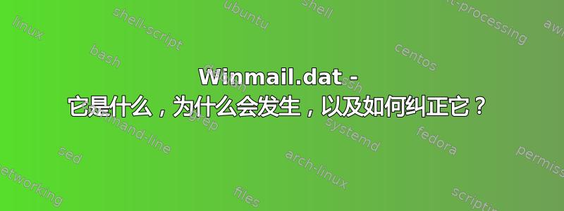 Winmail.dat - 它是什么，为什么会发生，以及如何纠正它？