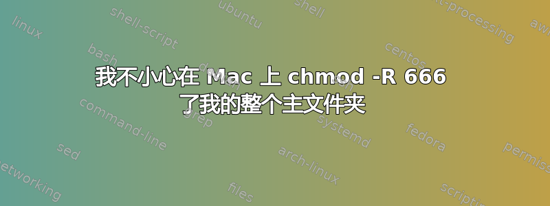 我不小心在 Mac 上 chmod -R 666 了我的整个主文件夹