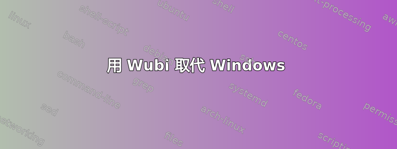 用 Wubi 取代 Windows