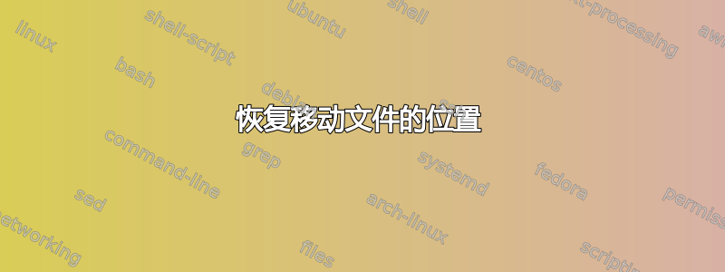 恢复移动文件的位置