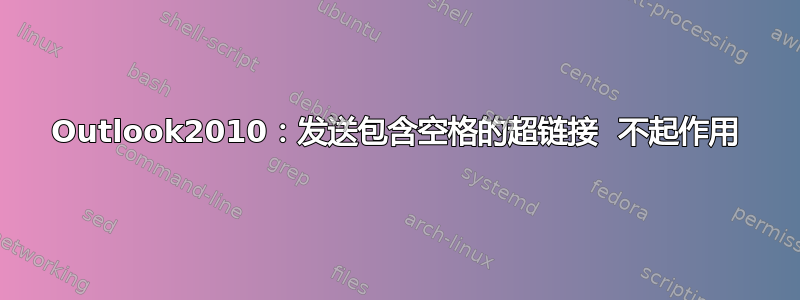 Outlook2010：发送包含空格的超链接  不起作用