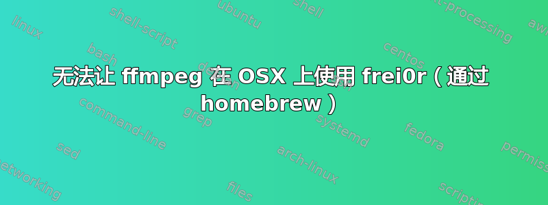 无法让 ffmpeg 在 OSX 上使用 frei0r（通过 homebrew）