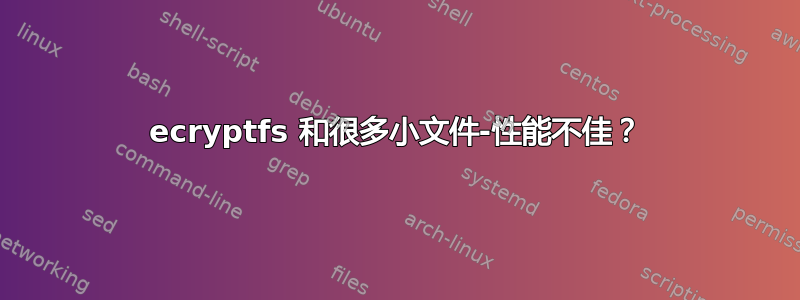 ecryptfs 和很多小文件-性能不佳？