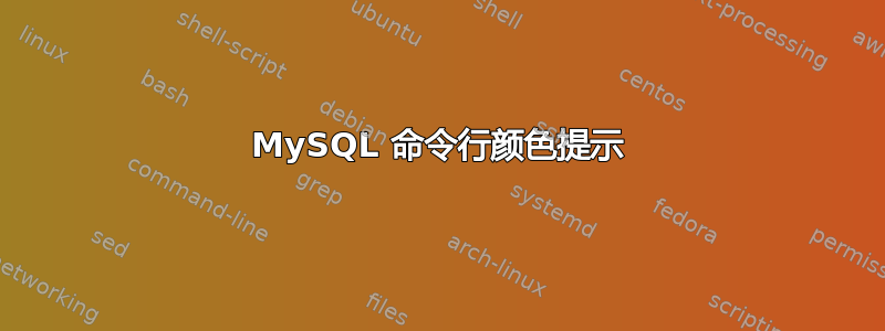 MySQL 命令行颜色提示