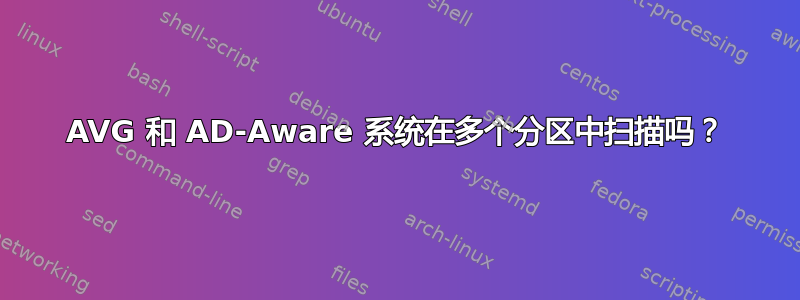 AVG 和 AD-Aware 系统在多个分区中扫描吗？