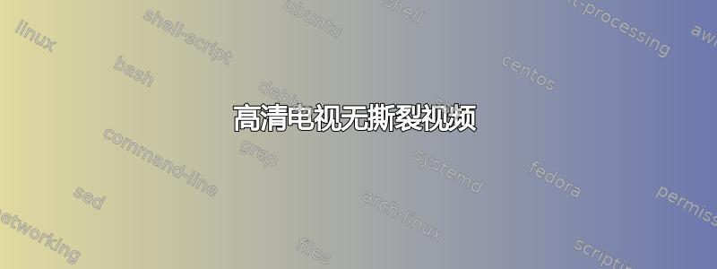 高清电视无撕裂视频