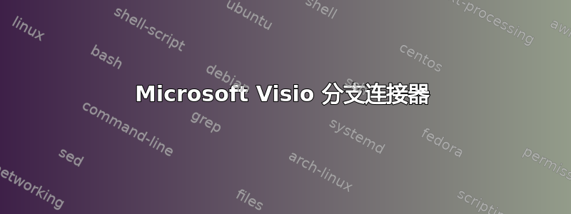 Microsoft Visio 分支连接器