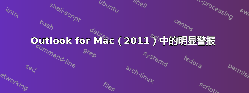 Outlook for Mac（2011）中的明显警报