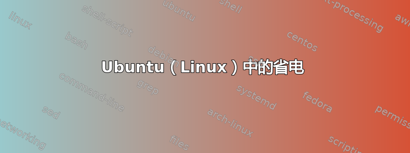 Ubuntu（Linux）中的省电