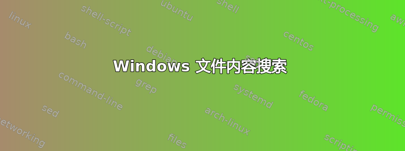 Windows 文件内容搜索