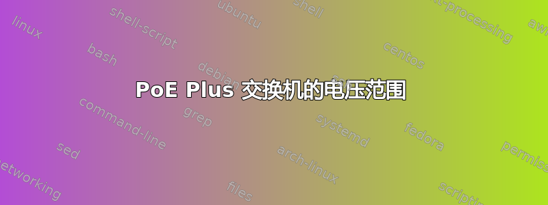 PoE Plus 交换机的电压范围