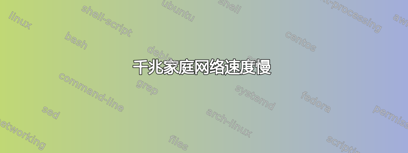 千兆家庭网络速度慢