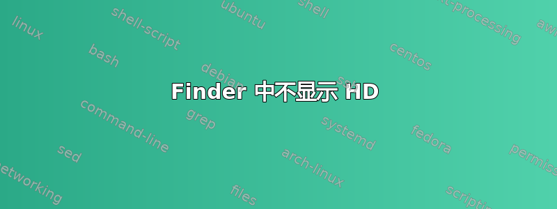 Finder 中不显示 HD