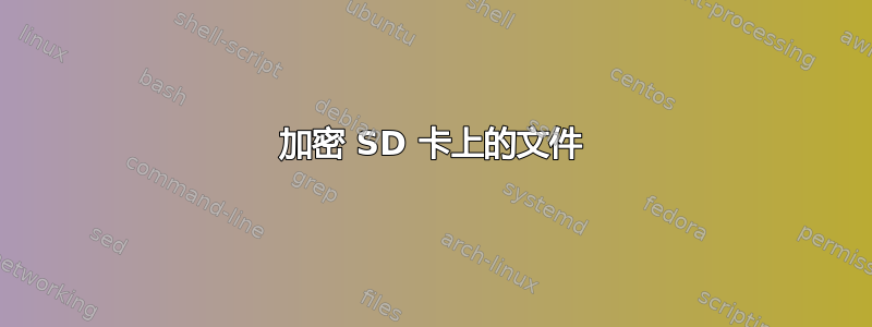 加密 SD 卡上的文件