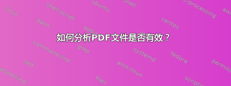 如何分析PDF文件是否有效？