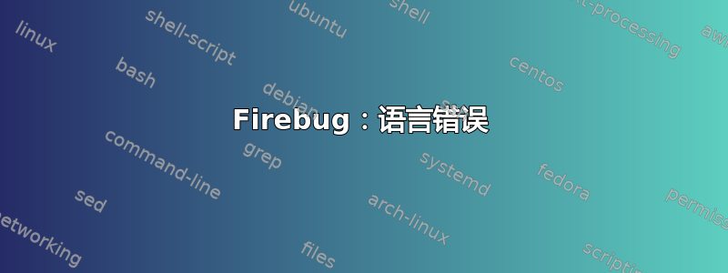 Firebug：语言错误