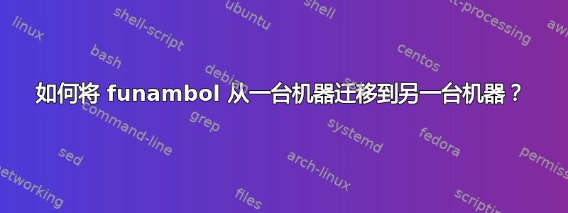 如何将 funambol 从一台机器迁移到另一台机器？