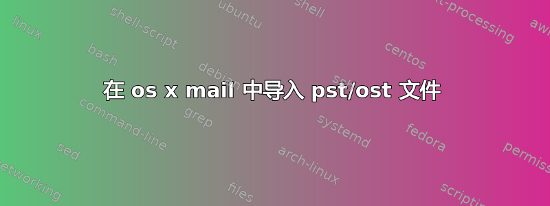 在 os x mail 中导入 pst/ost 文件