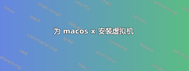 为 macos x 安装虚拟机