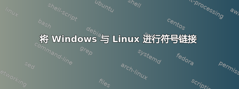 将 Windows 与 Linux 进行符号链接