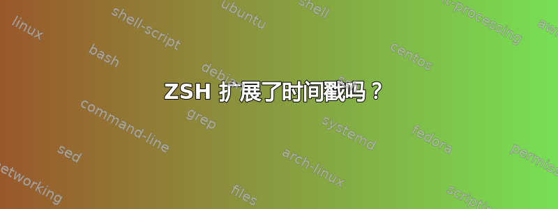 ZSH 扩展了时间戳吗？