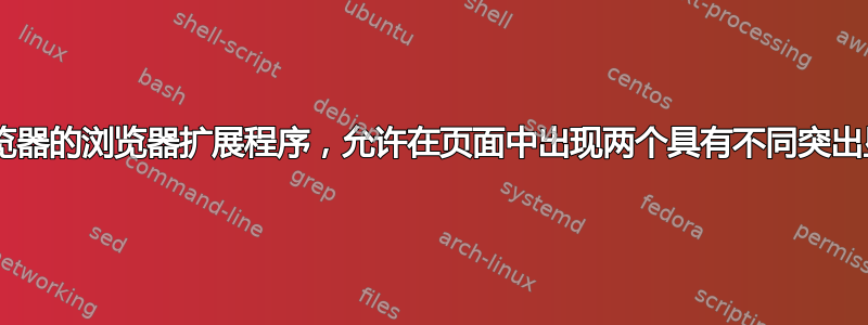 是否有适用于任何浏览器的浏览器扩展程序，允许在页面中出现两个具有不同突出显示颜色的“发现”？