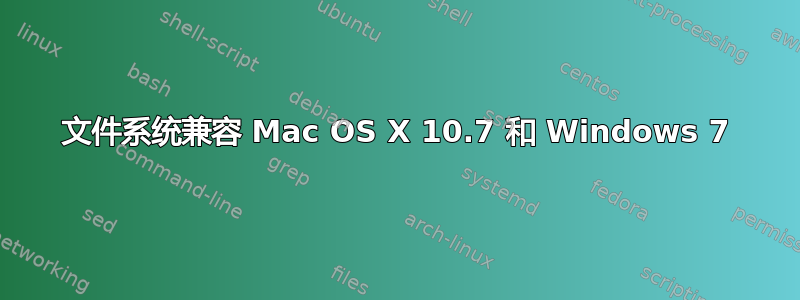 文件系统兼容 Mac OS X 10.7 和 Windows 7