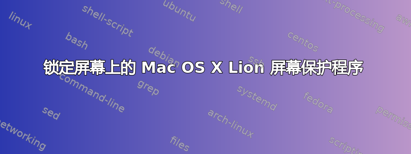 锁定屏幕上的 Mac OS X Lion 屏幕保护程序