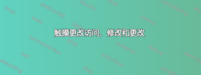 触摸更改访问、修改和更改