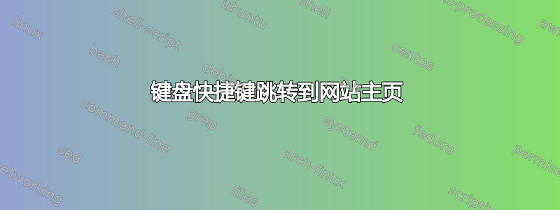 键盘快捷键跳转到网站主页